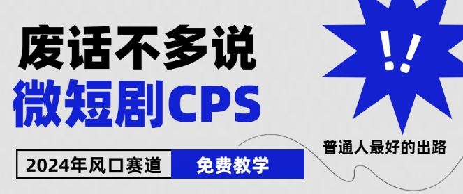 2024下半年微短剧风口来袭，周星驰小杨哥入场，免费教学，适用小白【揭秘】-柠檬网创