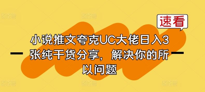小说推文夸克UC大佬日入3张纯干货分享，解决你的所以问题-柠檬网创