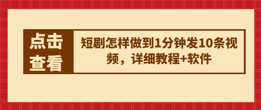 短剧怎样做到1分钟发10条视频，详细教程+软件-柠檬网创