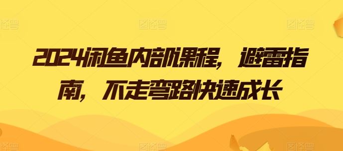 2024闲鱼内部课程，避雷指南，不走弯路快速成长-柠檬网创