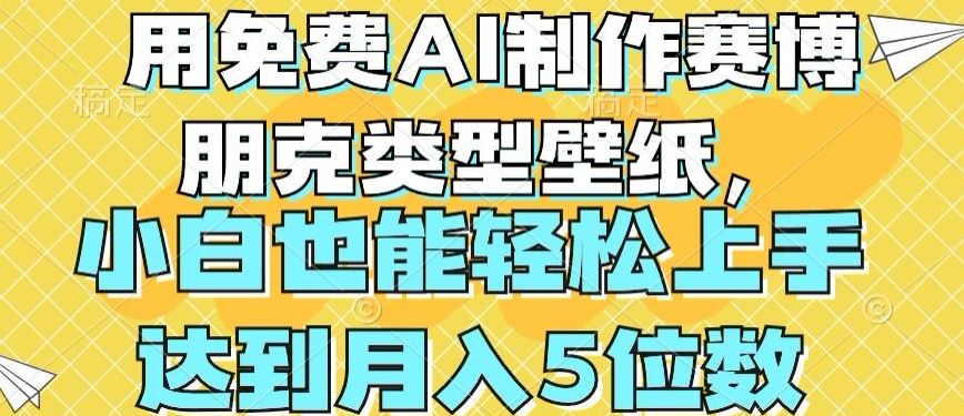 用免费AI制作赛博朋克类型壁纸，小白轻松上手，达到月入4位数【揭秘】-柠檬网创