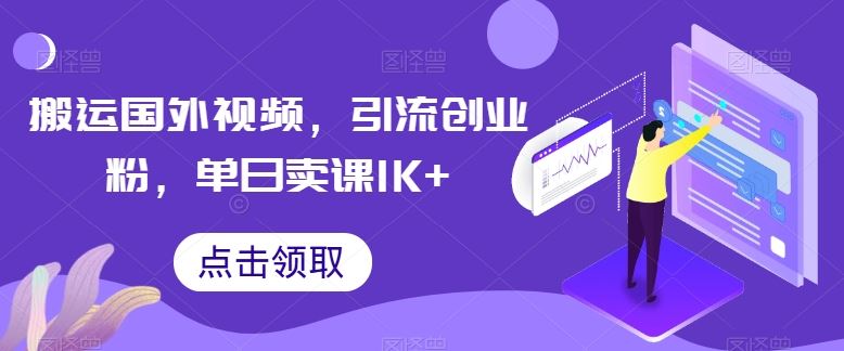 搬运国外视频，引流创业粉，单日卖课1K+【揭秘】-柠檬网创