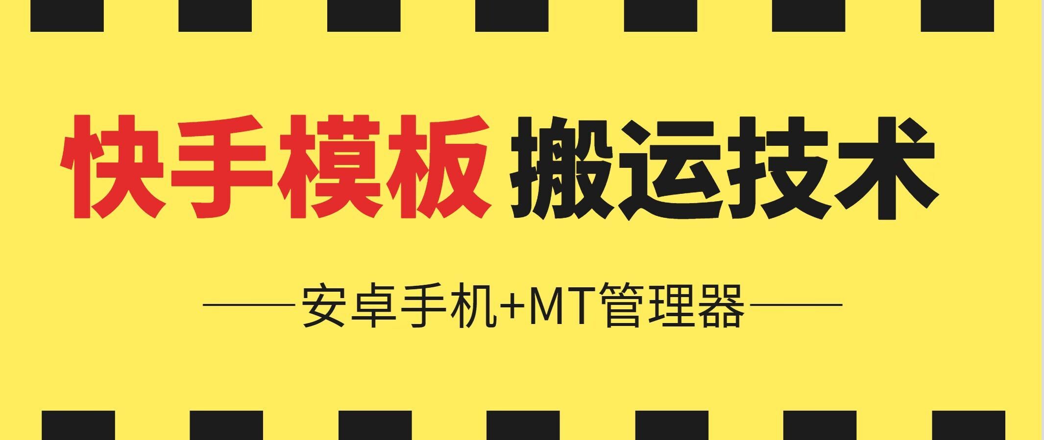 6月快手模板搬运技术(安卓手机+MT管理器)【揭秘】-柠檬网创
