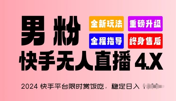 2024快手平台限时赏饭吃，稳定日入 1.5K+，男粉“快手无人直播 4.X”【揭秘】-柠檬网创