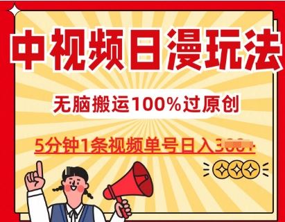 中视频日漫玩法，条条爆款5分钟1条，100%过原创，单号日入3张【揭秘】-柠檬网创