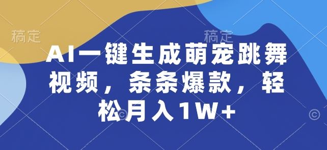 AI一键生成萌宠跳舞视频，条条爆款，轻松月入1W+【揭秘】-柠檬网创