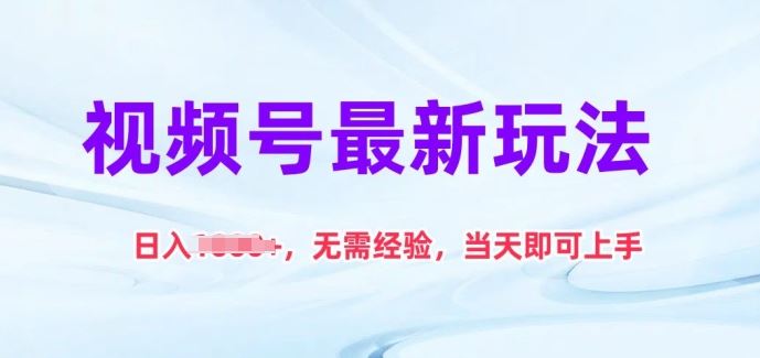 视频号最新玩法，日入1k+，无需经验，当天即可上手【揭秘】-柠檬网创