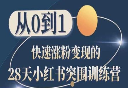 28天小红书突围训练营，从0到1快速涨粉变现-柠檬网创