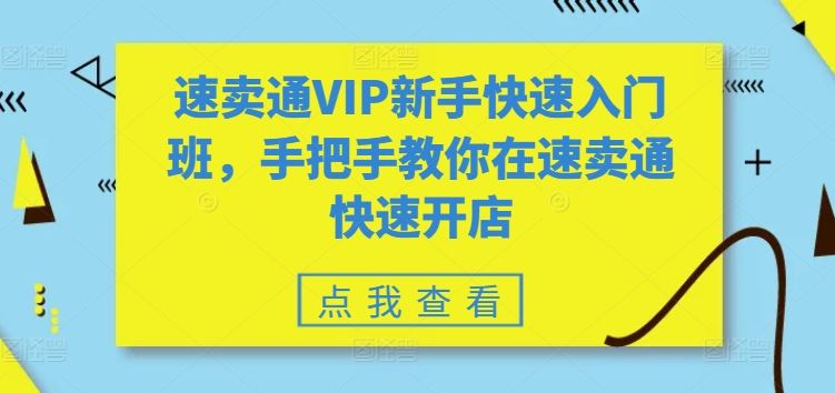 速卖通VIP新手快速入门班，手把手教你在速卖通快速开店-柠檬网创