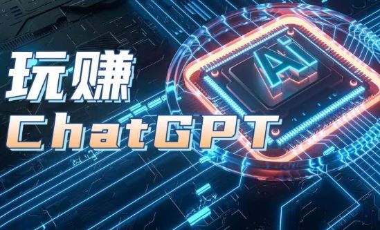 AIGC工具ChatGPT实战课，玩赚ChatGPT，开户登录+知识梳理+应用解析-柠檬网创