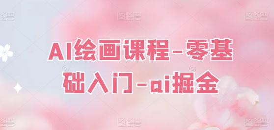 AI绘画课程-零基础入门-ai掘金-柠檬网创