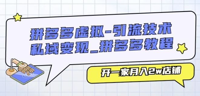 拼多多虚拟-引流技术与私域变现_拼多多教程：开一家月入2w店铺-柠檬网创