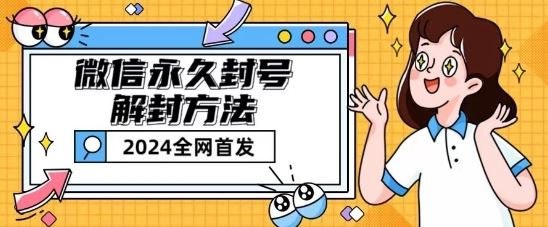 微信永久封号解封玩法包含短暂封号教程【揭秘】-柠檬网创