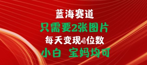 只需要2张图片，挂载链接出单赚佣金，小白宝妈均可【揭秘】-柠檬网创