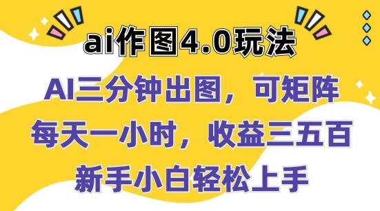 Ai作图4.0玩法：三分钟出图，可矩阵，每天一小时，收益几张，新手小白轻松上手【揭秘】-柠檬网创