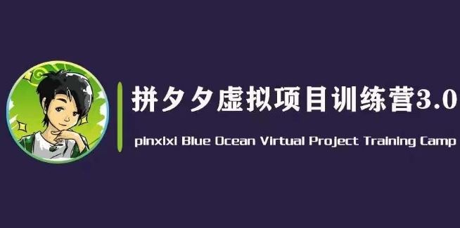 黄岛主·拼夕夕虚拟变现3.0，蓝海平台的虚拟项目，单天50-500+纯利润-柠檬网创