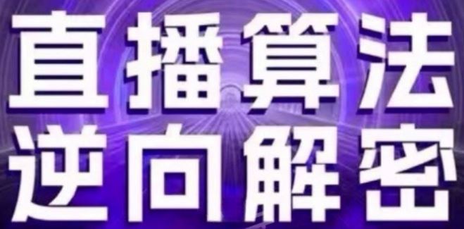 直播算法逆向解密(更新24年6月)：自然流的逻辑、选品排品策略、硬核的新号起号方式等-柠檬网创