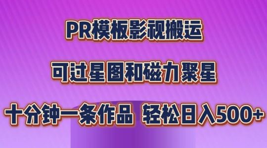 PR模板影视搬运，简单操作即可过原创，可过星图和磁力聚星，轻松日入几张【揭秘】-柠檬网创
