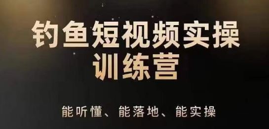 0基础学习钓鱼短视频系统运营实操技巧，钓鱼再到系统性讲解定位ip策划技巧-柠檬网创