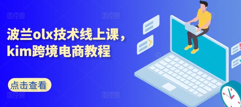 波兰olx技术线上课，kim跨境电商教程-柠檬网创