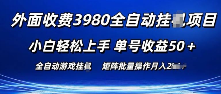 外面收费3980游戏自动搬砖项目 小白轻松上手 单号收益50+ 可批量操作【揭秘】-柠檬网创