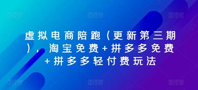 虚拟电商陪跑(更新第三期)，淘宝免费+拼多多免费+拼多多轻付费玩法-柠檬网创