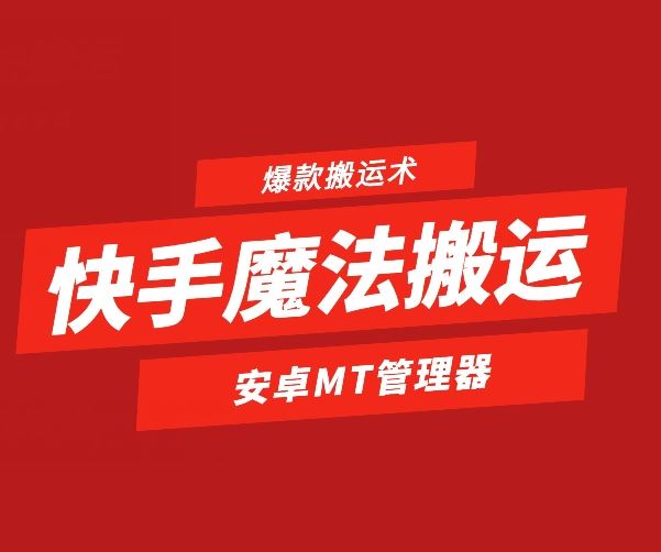快手魔法搬运，1:1爆款搬运术，仅限安卓手机-柠檬网创