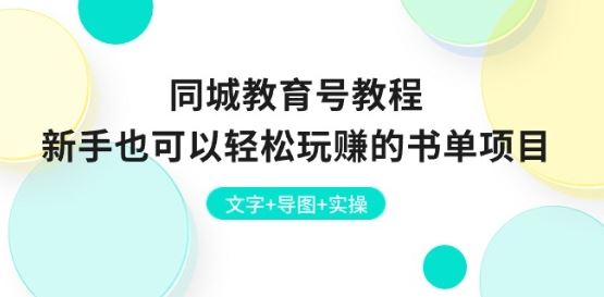 同城教育号教程：新手也可以轻松玩赚的书单项目 文字+导图+实操-柠檬网创