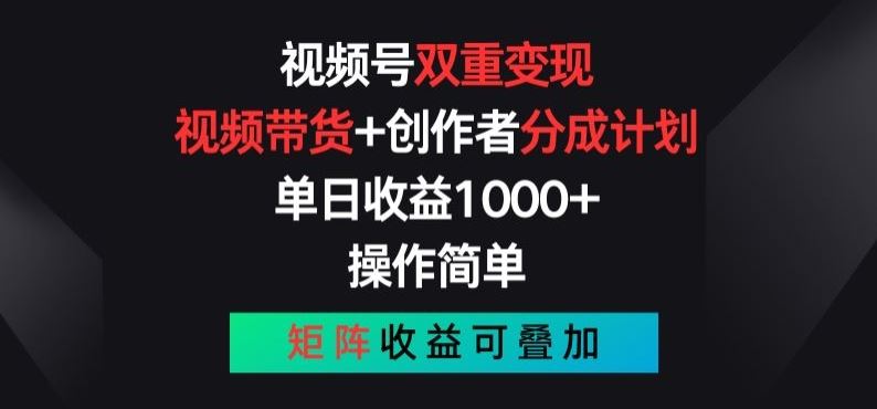 视频号双重变现，视频带货+创作者分成计划 , 操作简单，矩阵收益叠加【揭秘】-柠檬网创