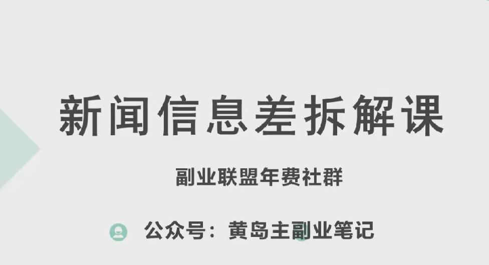 黄岛主·新赛道新闻信息差项目拆解课，实操玩法一条龙分享给你-柠檬网创