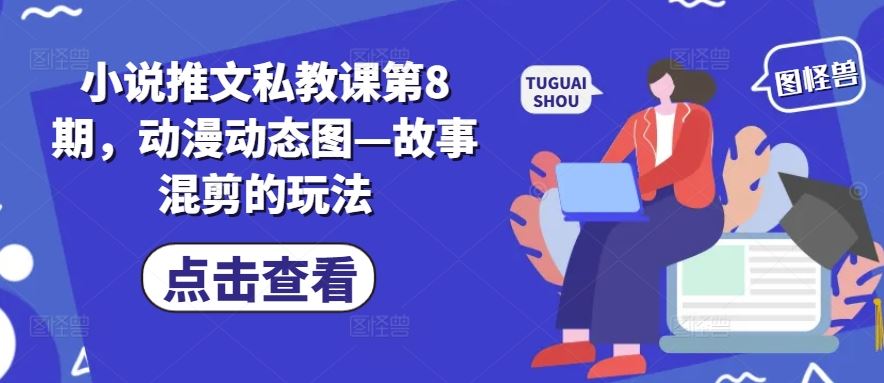 小说推文私教课第8期，动漫动态图—故事混剪的玩法-柠檬网创