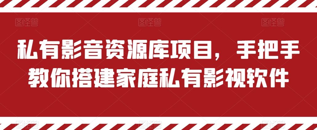 私有影音资源库项目，手把手教你搭建家庭私有影视软件【揭秘】-柠檬网创