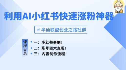 小红书快速涨粉神器，利用AI制作小红书爆款笔记【揭秘】-柠檬网创