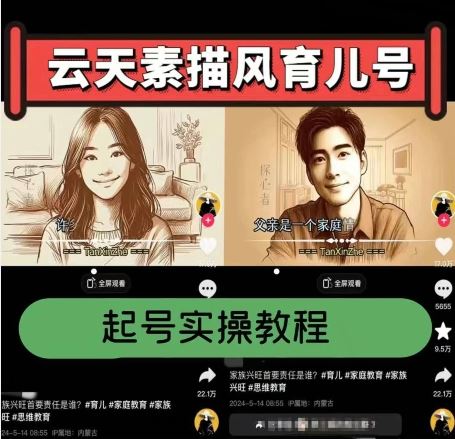 云天素描风育儿号，起号实操全流程，爆赞爆火，涨粉带货嘎嘎快-柠檬网创