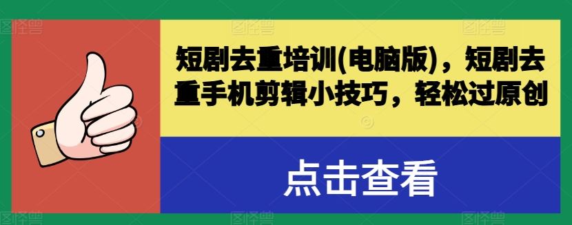 短剧去重培训(电脑版)，短剧去重手机剪辑小技巧，轻松过原创-柠檬网创