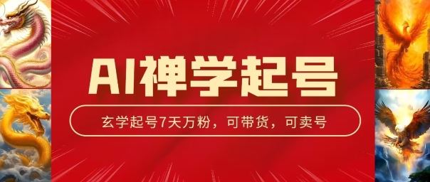 AI禅学起号玩法，中年粉收割机器，3天千粉7天万粉【揭秘】-柠檬网创