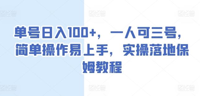 单号日入100+，一人可三号，简单操作易上手，实操落地保姆教程【揭秘】-柠檬网创