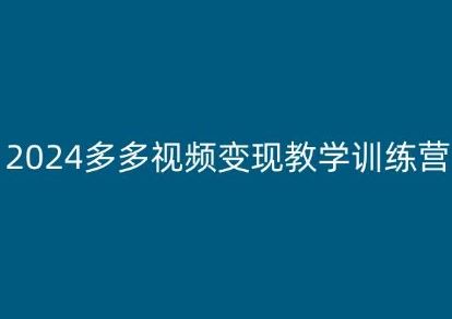 2024多多视频变现教学训练营，新手保姆级教程，适合新手小白-柠檬网创