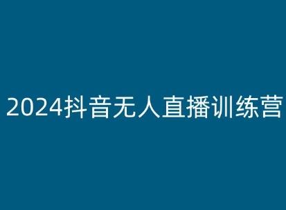 2024抖音无人直播训练营，多种无人直播玩法全解析-柠檬网创