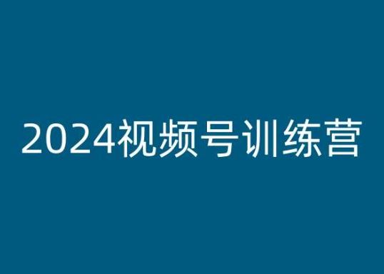 2024视频号训练营，视频号变现教程-柠檬网创