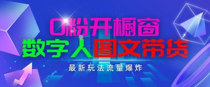 抖音最新项目，0粉开橱窗，数字人图文带货，流量爆炸，简单操作，日入1K+【揭秘】-柠檬网创