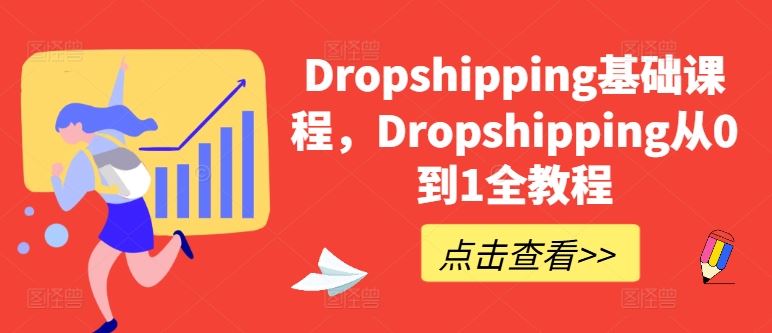 Dropshipping基础课程，Dropshipping从0到1全教程-柠檬网创