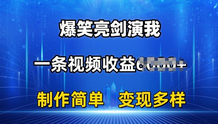 抖音热门爆笑亮剑演我，一条视频收益6K+条条爆款，制作简单，多种变现【揭秘】-柠檬网创