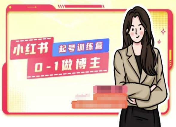 小红书0基础起号训练营，从0-1做博主-柠檬网创