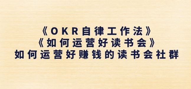 《OKR自律工作法》+《如何运营好读书会》如何运营好赚钱的读书会社群-柠檬网创