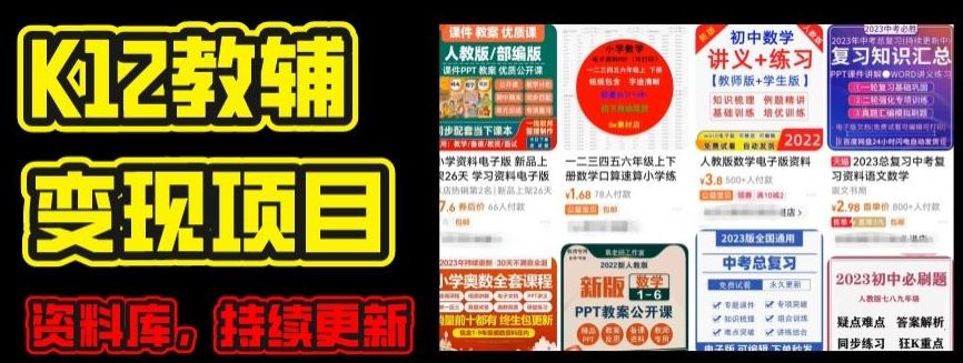 2024年K12学科资料变现项目，实操教程，附资料库每天更新(家长可自用)-柠檬网创