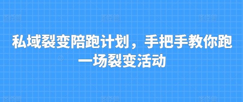 私域裂变陪跑计划，手把手教你跑一场裂变活动-柠檬网创