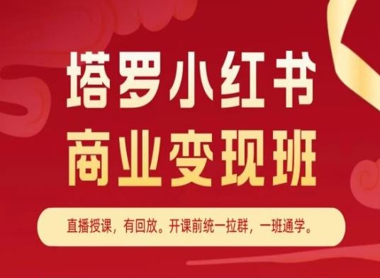 塔罗小红书商业变现班，小红书变现教程-柠檬网创