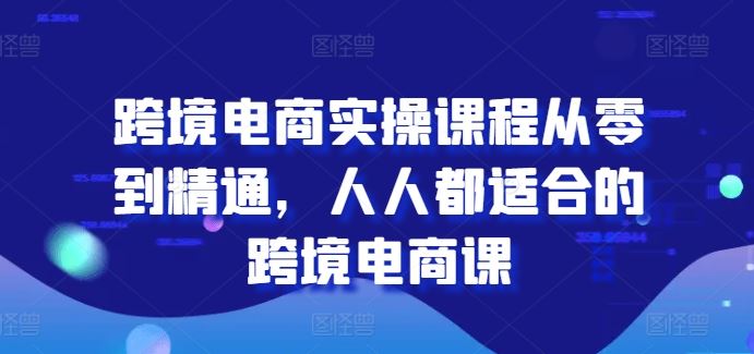 跨境电商实操课程从零到精通，人人都适合的跨境电商课-柠檬网创