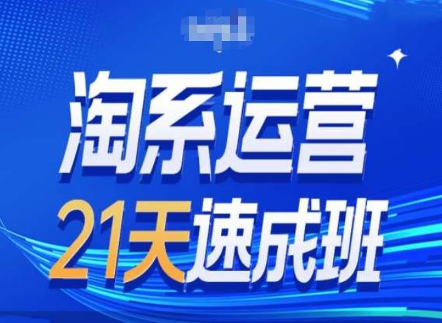 淘系运营24天速成班第28期最新万相台无界带免费流量-柠檬网创